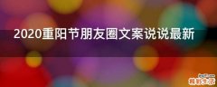 2021重阳节朋友圈文案说说最新