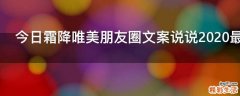 今日霜降唯美朋友圈文案说说2021最新
