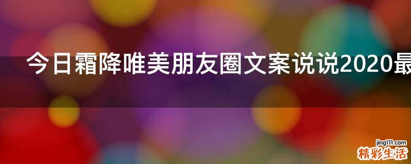 今日霜降唯美朋友圈文案说说2021最新