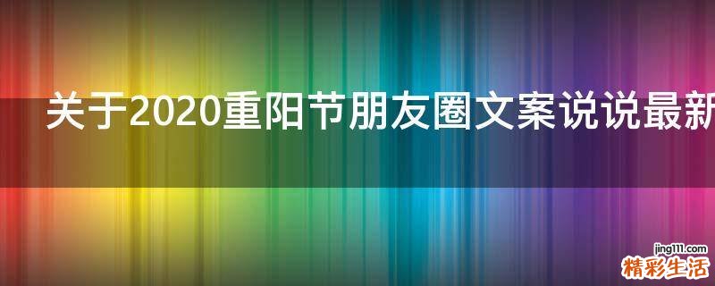 关于2021重阳节朋友圈文案说说最新