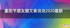 重阳节朋友圈文案说说2021最新