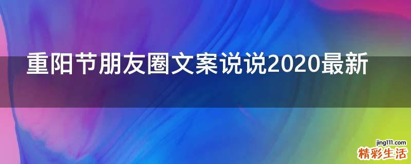 重阳节朋友圈文案说说2021最新