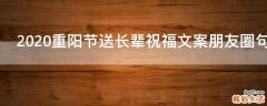 2021重阳节送长辈祝福文案朋友圈句子