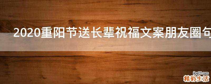 2021重阳节送长辈祝福文案朋友圈句子