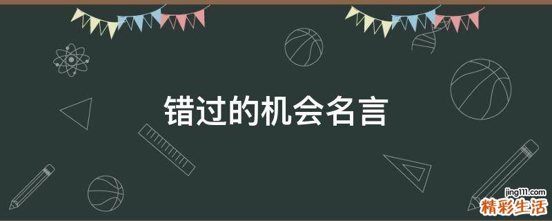 错过的机会名言