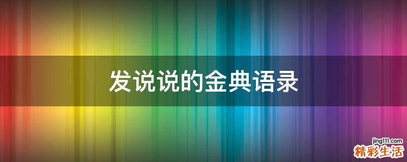 发说说的金典语录