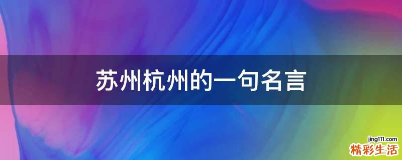 苏州杭州的一句名言