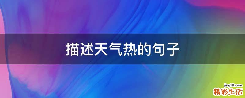 描述天气热的句子