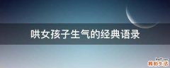 哄女孩子生气的经典语录
