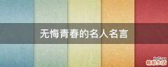无悔青春的名人名言