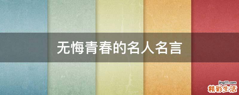 无悔青春的名人名言