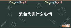 紫色代表什么心情