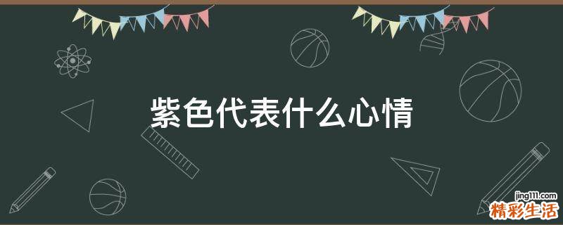 紫色代表什么心情