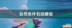 自然条件包括哪些