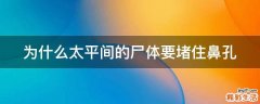 为什么太平间的尸体要堵住鼻孔