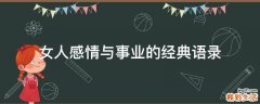 女人感情与事业的经典语录