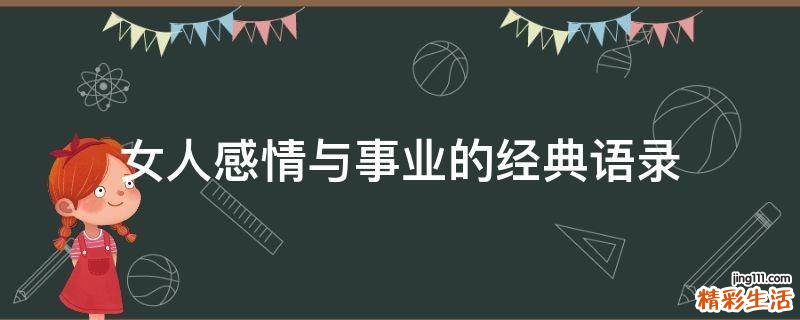 女人感情与事业的经典语录