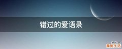 错过的爱语录