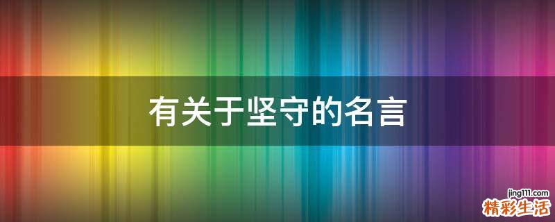 有关于坚守的名言