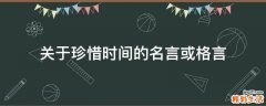 关于珍惜时间的名言或格言
