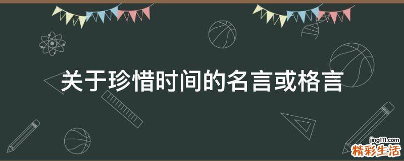 关于珍惜时间的名言或格言