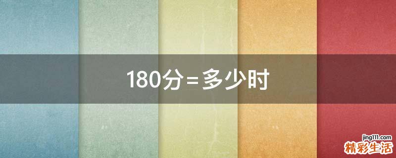 180分=多少时