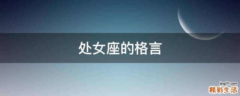 处女座的格言