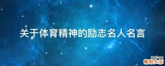 关于体育精神的励志名人名言