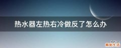热水器左热右冷做反了怎么办