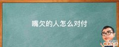 嘴欠的人怎么对付
