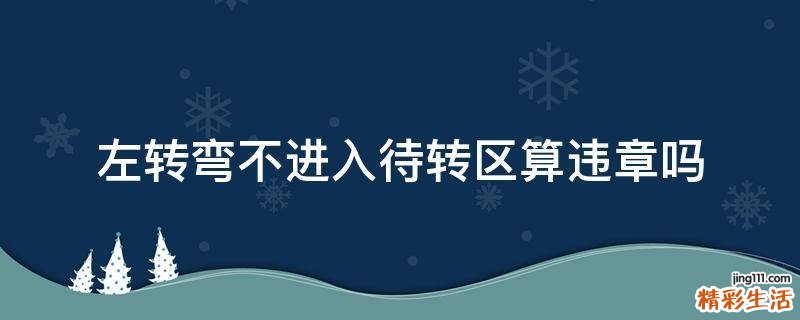 左转弯不进入待转区算违章吗