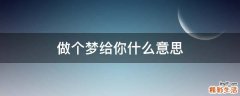 做个梦给你什么意思