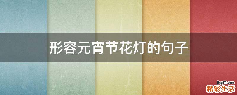 形容元宵节花灯的句子