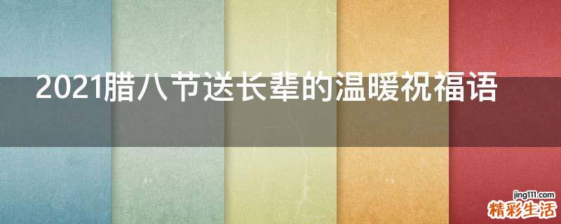 2021腊八节送长辈的温暖祝福语