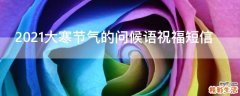 2021大寒节气的问候语祝福短信