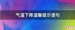 气温下降温馨提示语句
