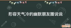 形容天气冷的幽默朋友圈说说