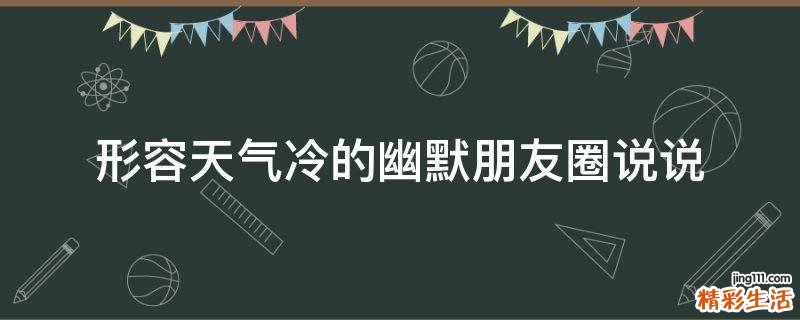 形容天气冷的幽默朋友圈说说