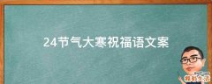 24节气大寒祝福语文案