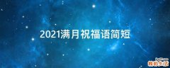 2021满月祝福语简短