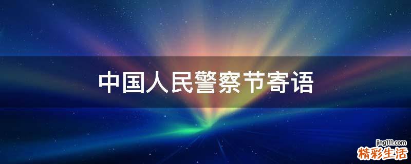 中国人民警察节寄语