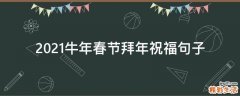 2021牛年春节拜年祝福句子