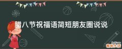 腊八节祝福语简短朋友圈说说