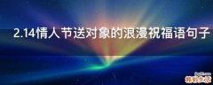 2.14情人节送对象的浪漫祝福语句子
