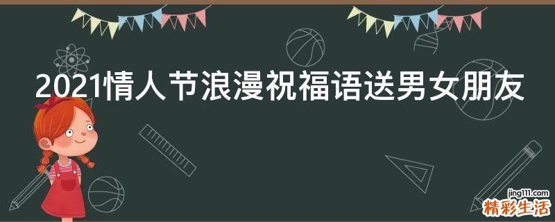 2021情人节浪漫祝福语送男女朋友