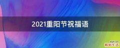 2021重阳节祝福语