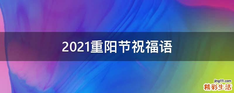 2021重阳节祝福语