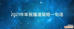 2021牛年祝福语简短一句话