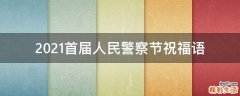 2021首届人民警察节祝福语