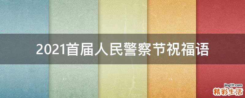 2021首届人民警察节祝福语